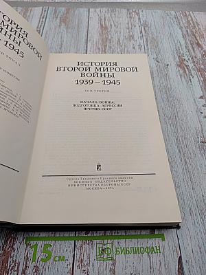 История Второй Мировой Войны 1939-1945 Том Третий