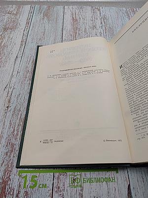 История Второй Мировой Войны 1939-1945 Том Третий