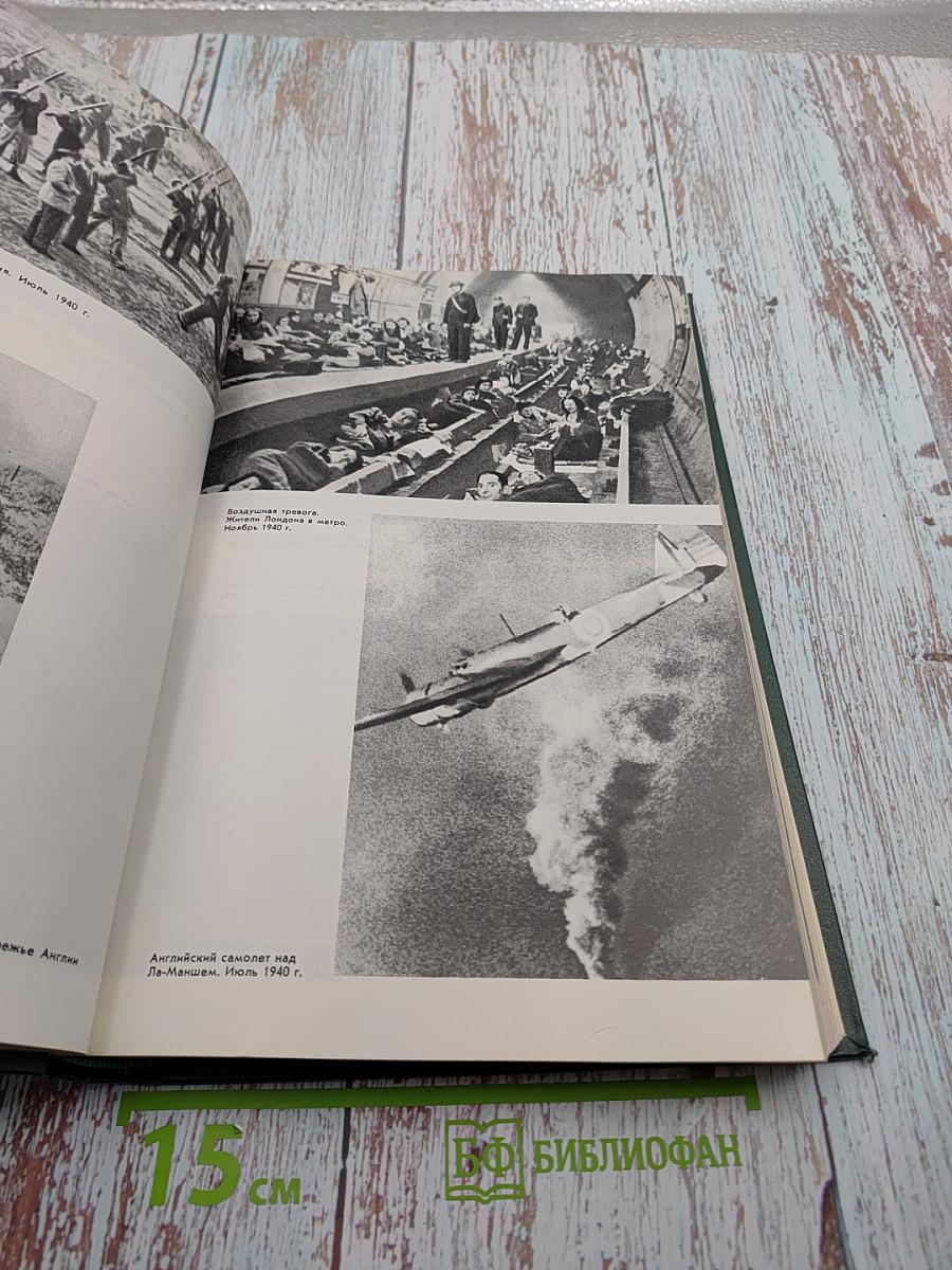 История Второй Мировой Войны 1939-1945 Том Третий