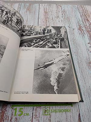 История Второй Мировой Войны 1939-1945 Том Третий