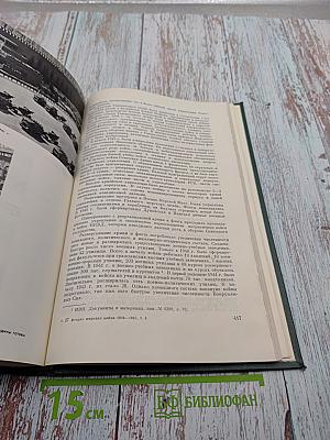 История Второй Мировой Войны 1939-1945 Том Третий