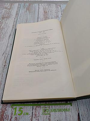 История Второй Мировой Войны 1939-1945 Том Третий