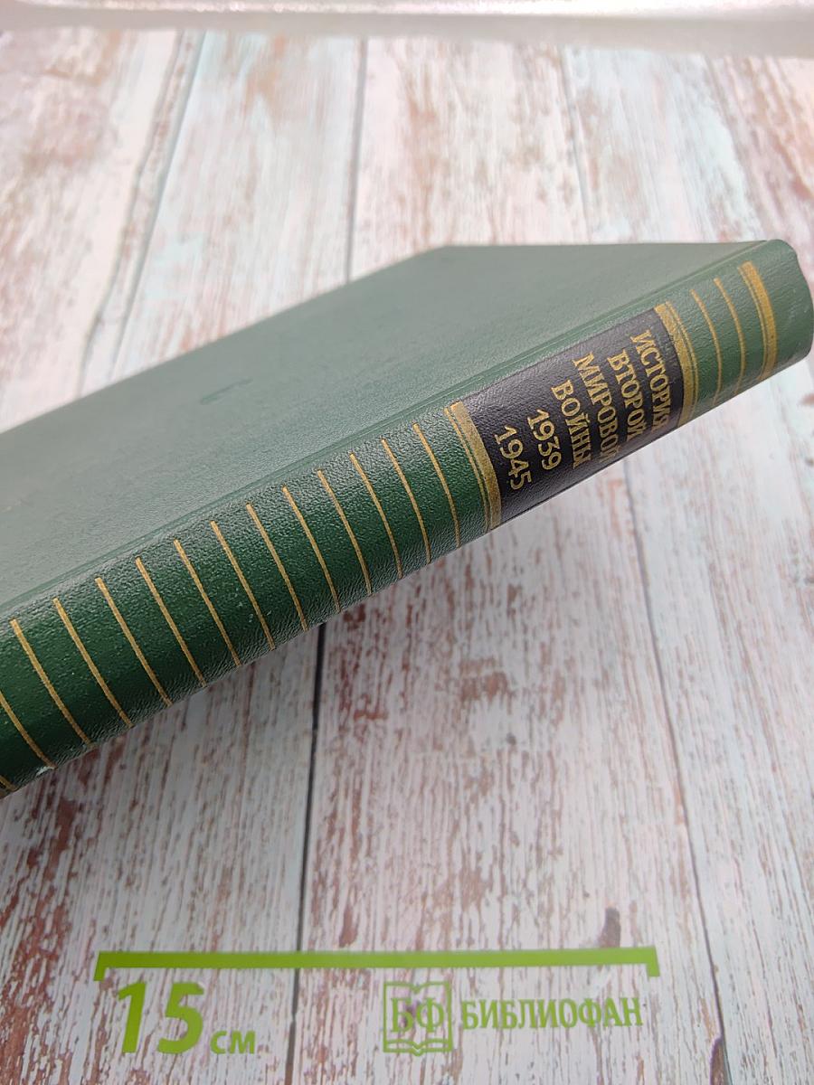 История Второй Мировой Войны 1939-1945 Том Третий