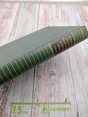 История Второй Мировой Войны 1939-1945 Том Третий