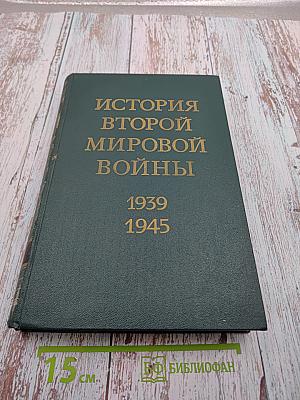 История Второй Мировой Войны 1939-1945. Том Четвертый