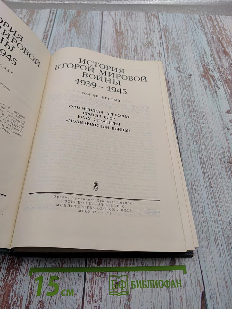 История Второй Мировой Войны 1939-1945. Том Четвертый