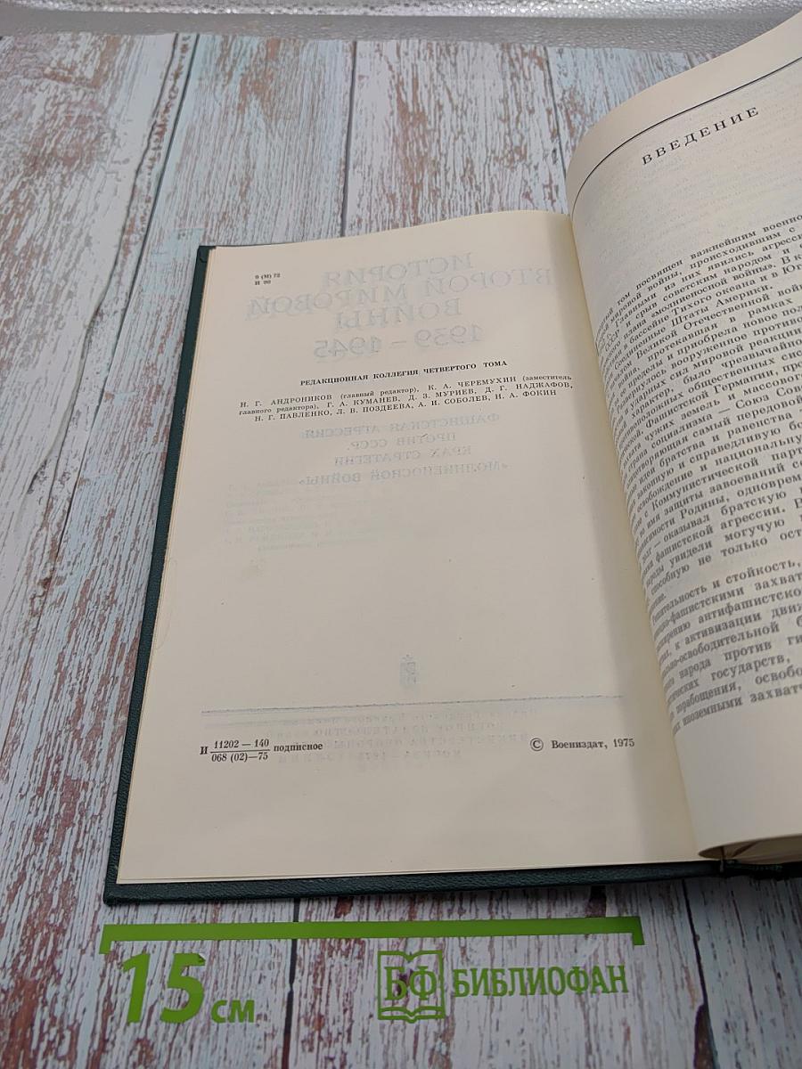 История Второй Мировой Войны 1939-1945. Том Четвертый