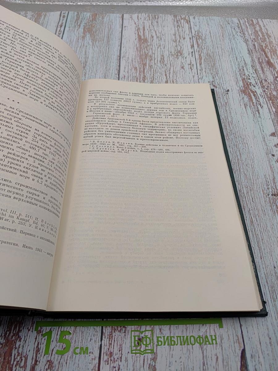 История Второй Мировой Войны 1939-1945. Том Четвертый