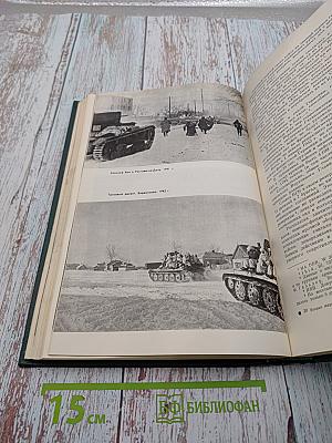 История Второй Мировой Войны 1939-1945. Том Четвертый