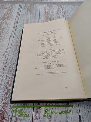 История Второй Мировой Войны 1939-1945. Том Четвертый