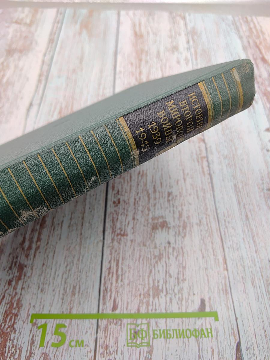 История Второй Мировой Войны 1939-1945. Том Четвертый