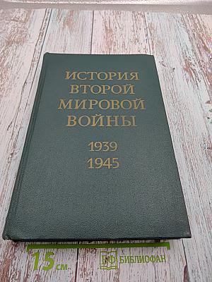 История Второй Мировой Войны 1939-1945. Том пятый