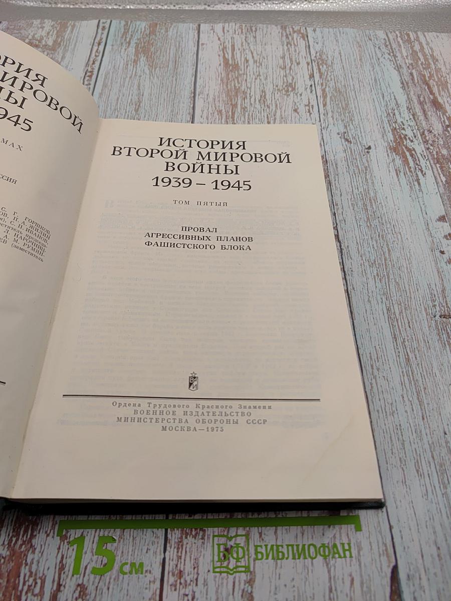 История Второй Мировой Войны 1939-1945. Том пятый