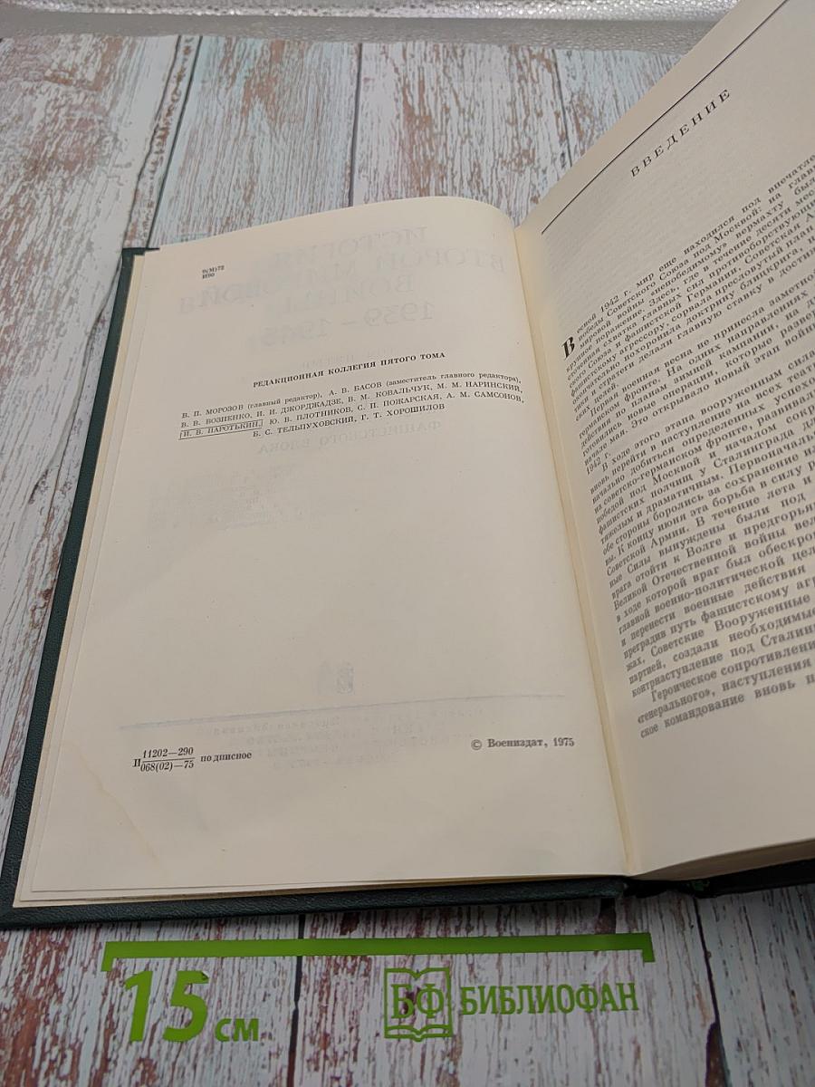 История Второй Мировой Войны 1939-1945. Том пятый