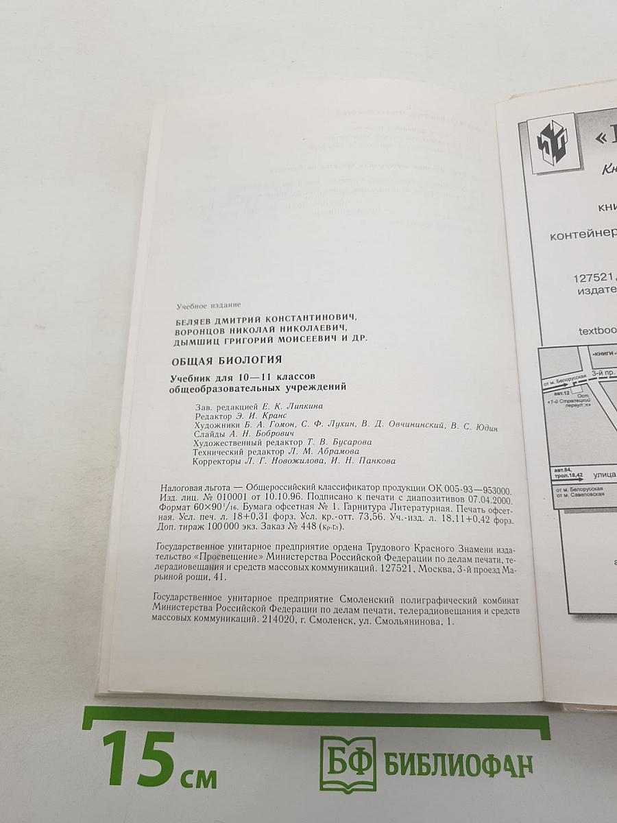 Общая биология