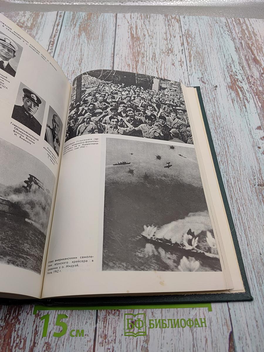 История Второй Мировой Войны 1939-1945. Том пятый