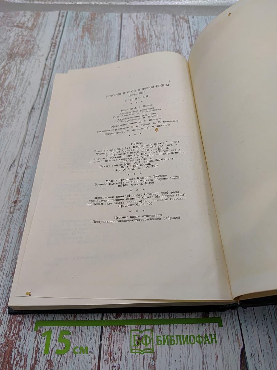 История Второй Мировой Войны 1939-1945. Том пятый