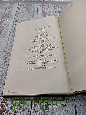 История Второй Мировой Войны 1939-1945. Том пятый