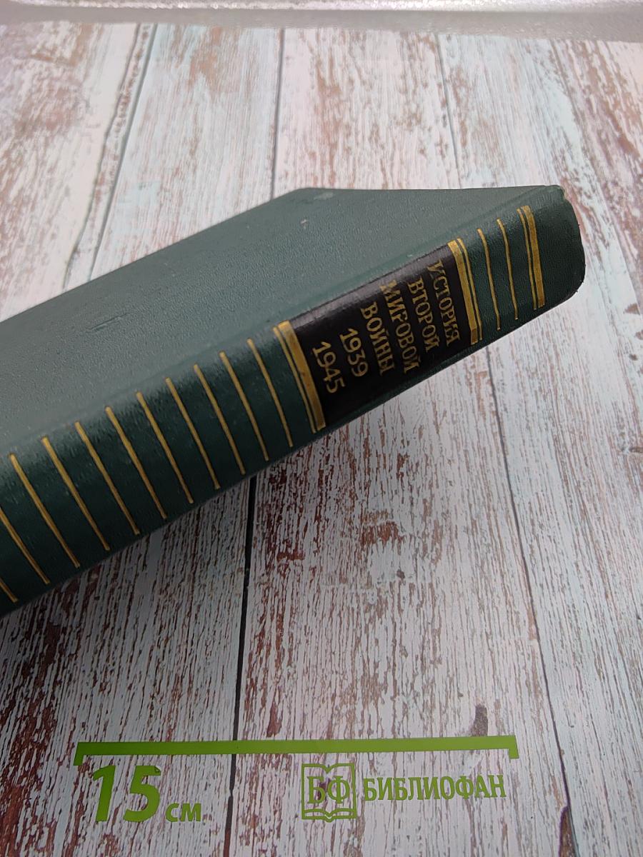 История Второй Мировой Войны 1939-1945. Том пятый