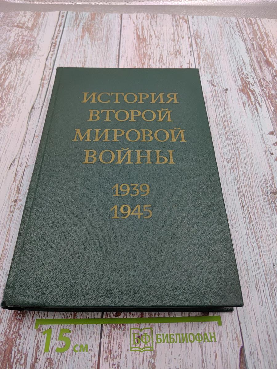 История Второй мировой войны 1939-1945 Том шестой