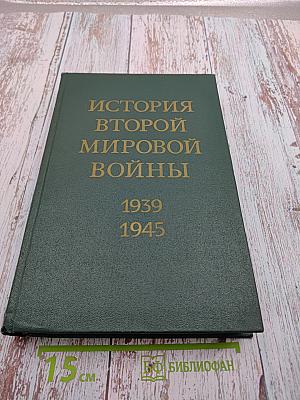 История Второй мировой войны 1939-1945 Том шестой