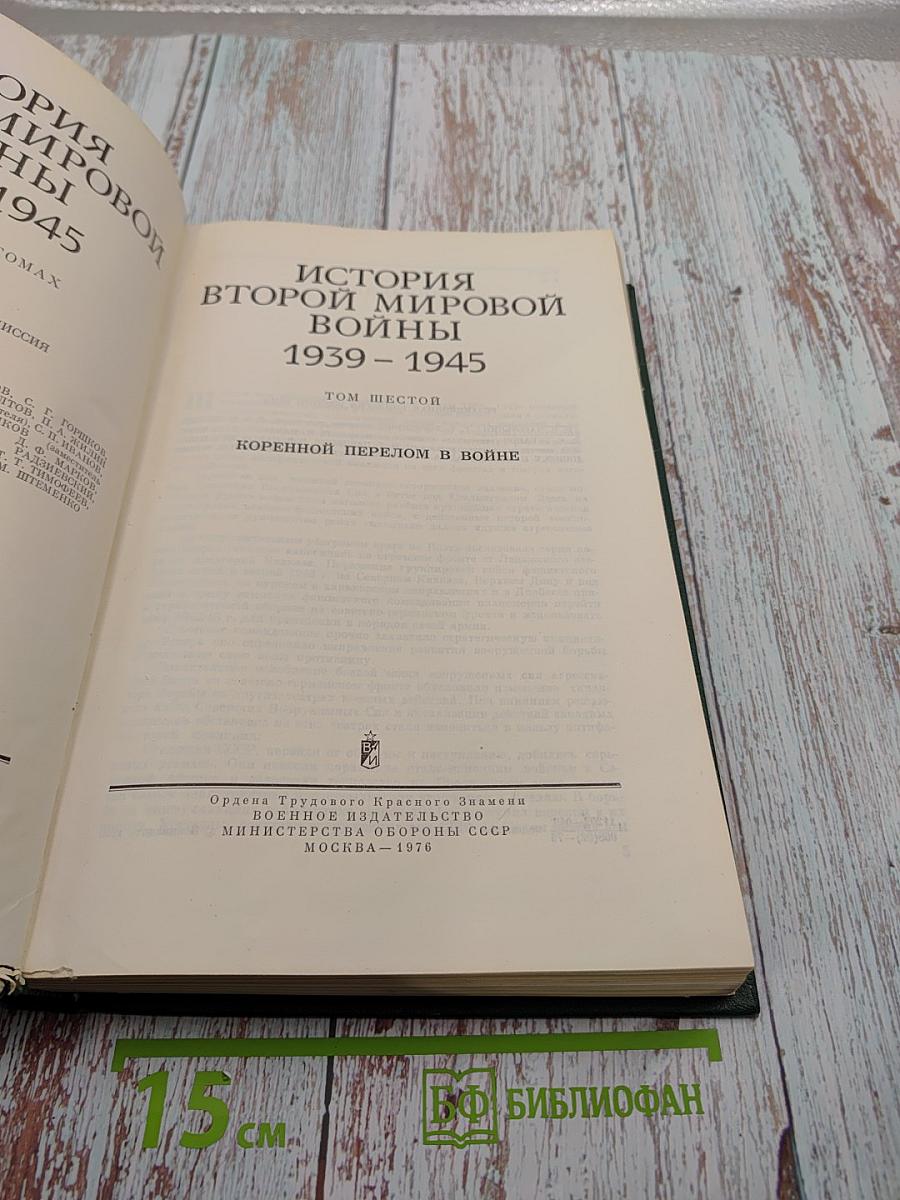 История Второй мировой войны 1939-1945 Том шестой