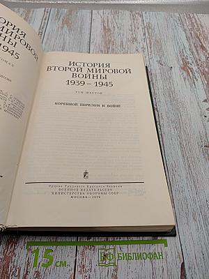 История Второй мировой войны 1939-1945 Том шестой