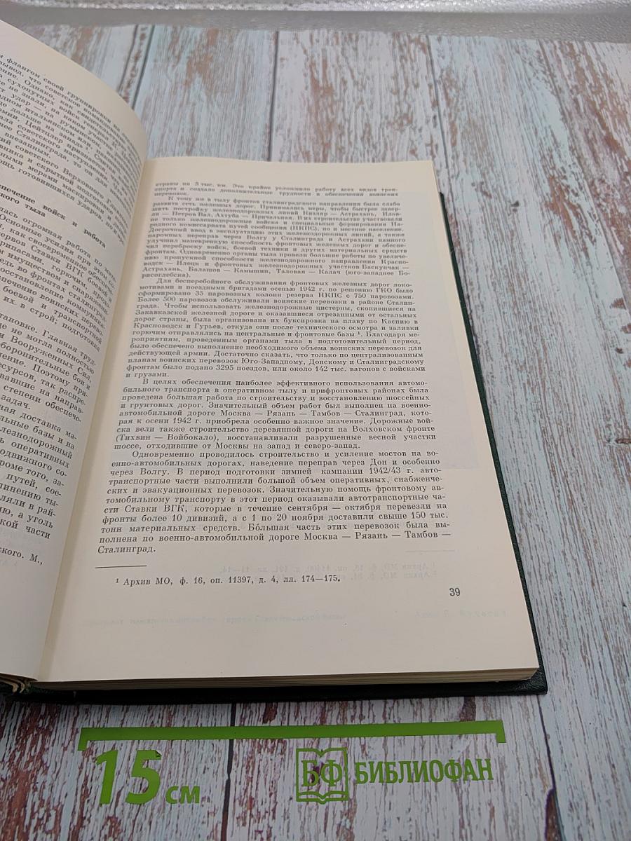 История Второй мировой войны 1939-1945 Том шестой