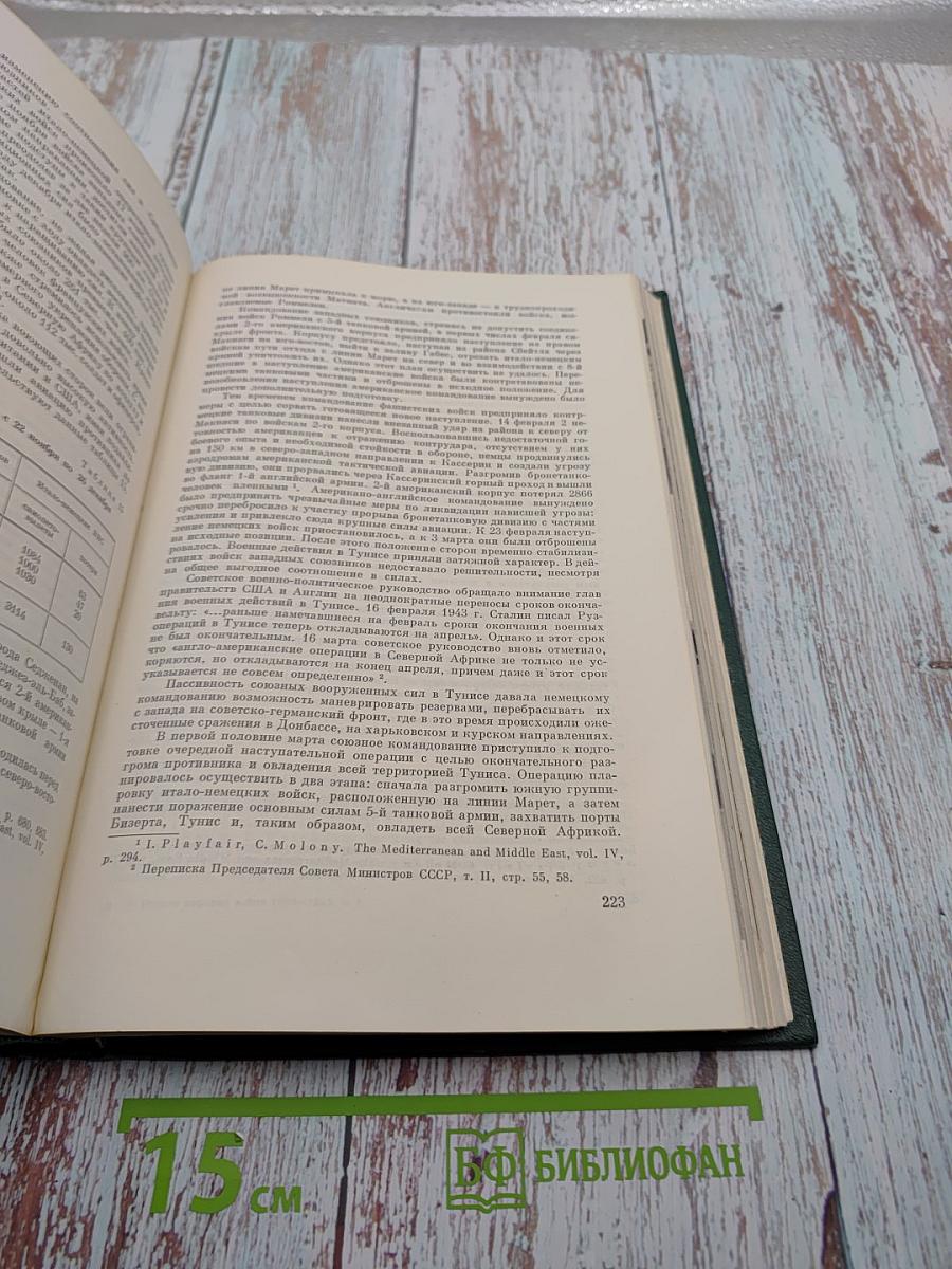 История Второй мировой войны 1939-1945 Том шестой