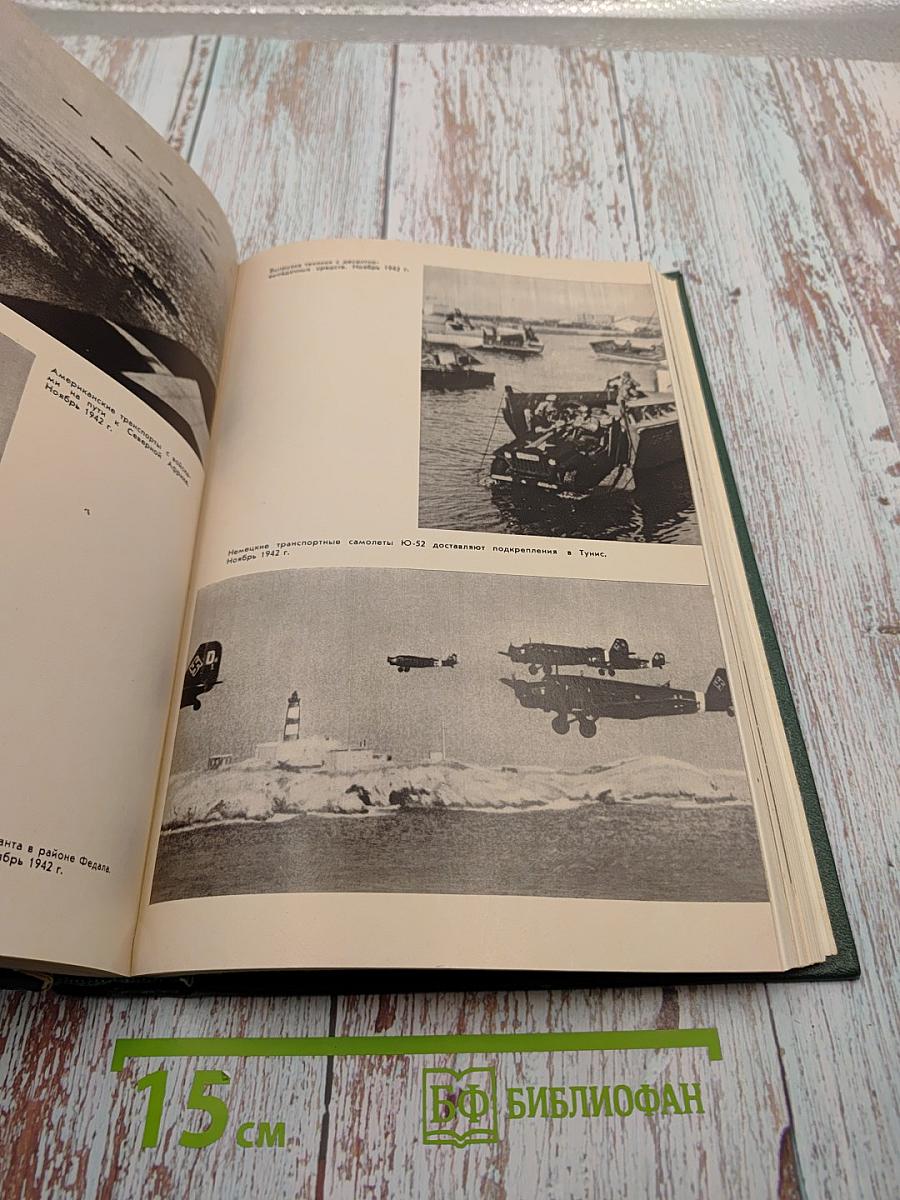 История Второй мировой войны 1939-1945 Том шестой