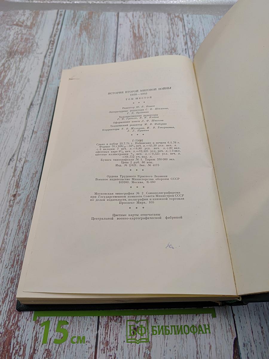 История Второй мировой войны 1939-1945 Том шестой