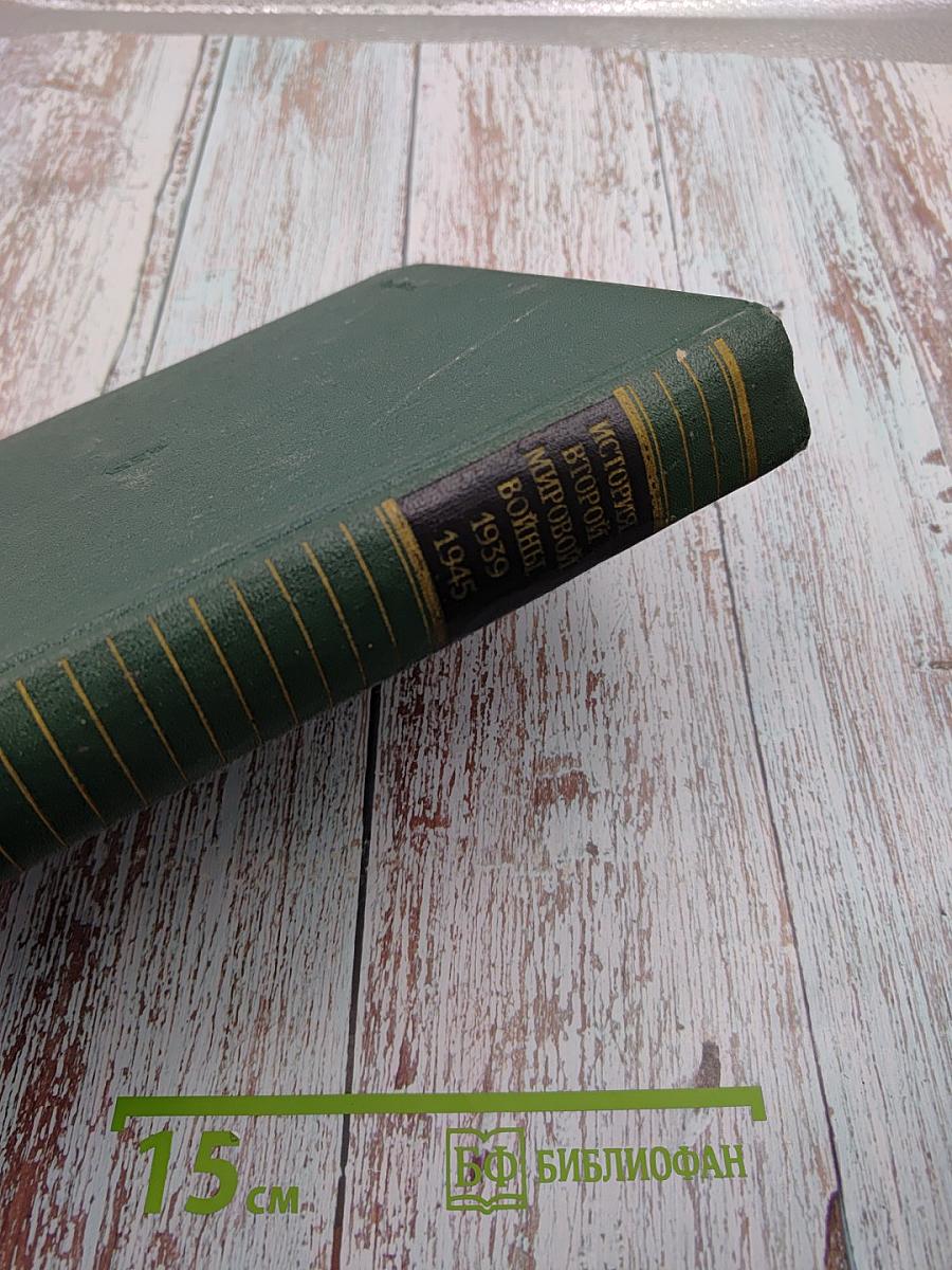 История Второй мировой войны 1939-1945 Том шестой