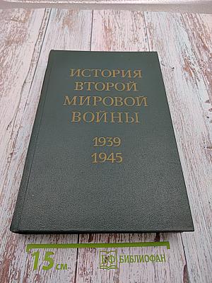 История Второй Мировой Войны 1939-1945 Том восьмой