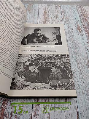 История Второй Мировой Войны 1939-1945 Том восьмой