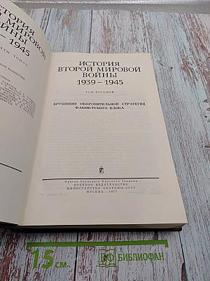 История Второй Мировой Войны 1939-1945 Том восьмой