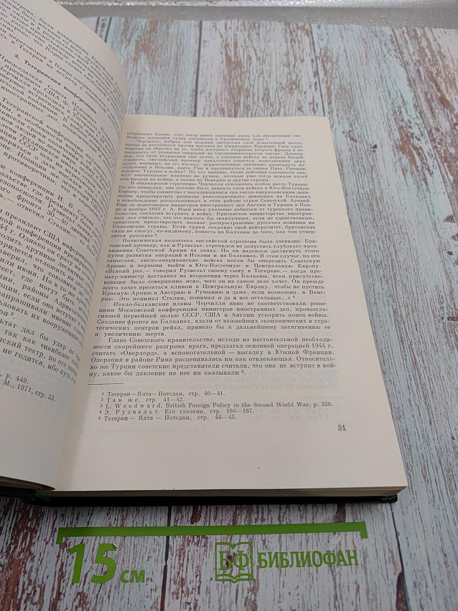 История Второй Мировой Войны 1939-1945 Том восьмой