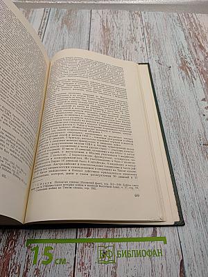 История Второй Мировой Войны 1939-1945 Том восьмой