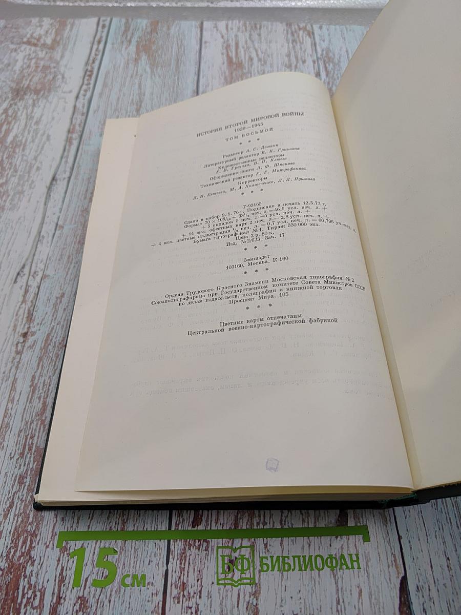 История Второй Мировой Войны 1939-1945 Том восьмой