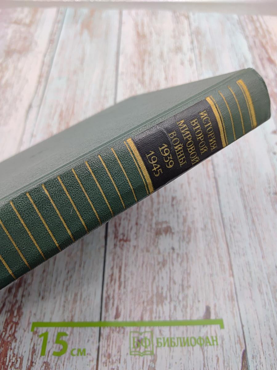 История Второй Мировой Войны 1939-1945 Том восьмой