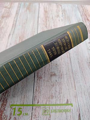 История Второй Мировой Войны 1939-1945 Том восьмой