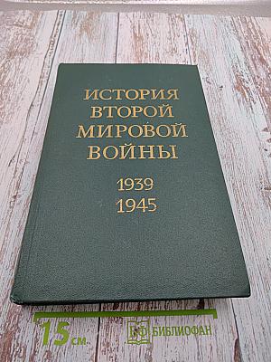 История Второй Мировой Войны 1939-1945 Том девятый