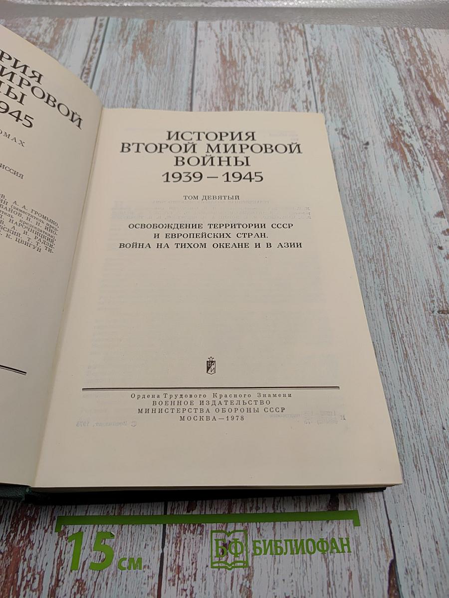 История Второй Мировой Войны 1939-1945 Том девятый