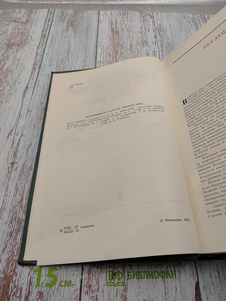 История Второй Мировой Войны 1939-1945 Том девятый