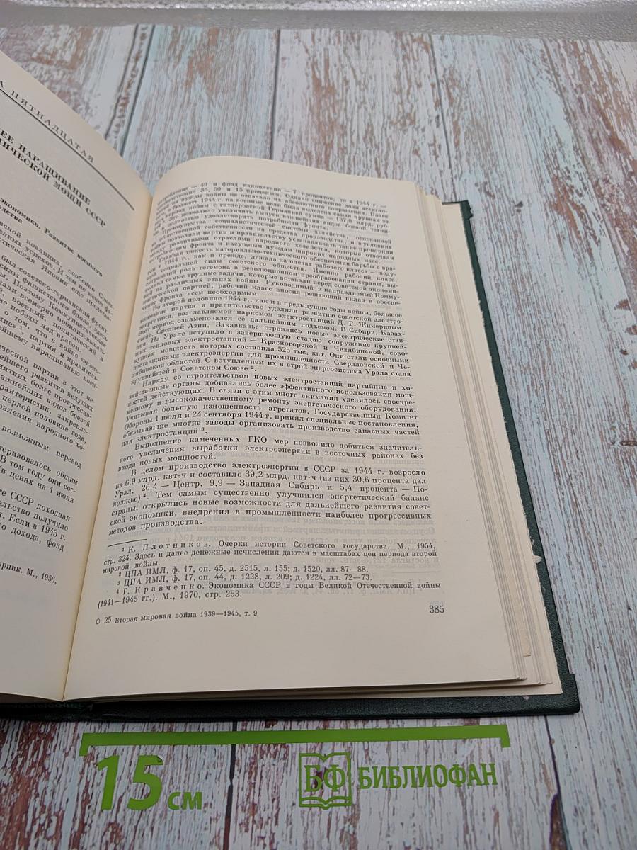 История Второй Мировой Войны 1939-1945 Том девятый