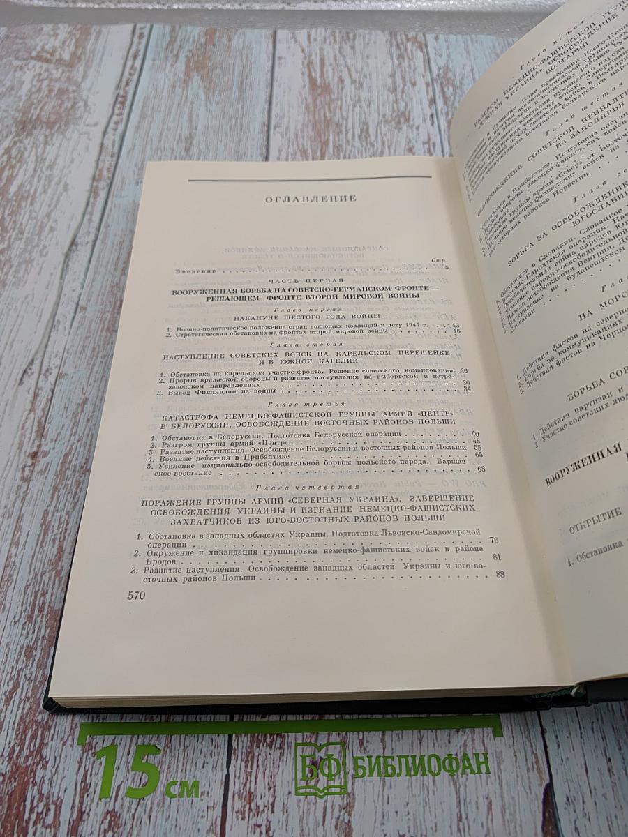 История Второй Мировой Войны 1939-1945 Том девятый