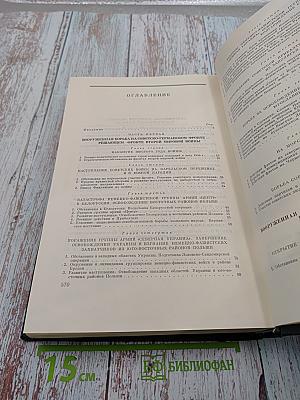 История Второй Мировой Войны 1939-1945 Том девятый