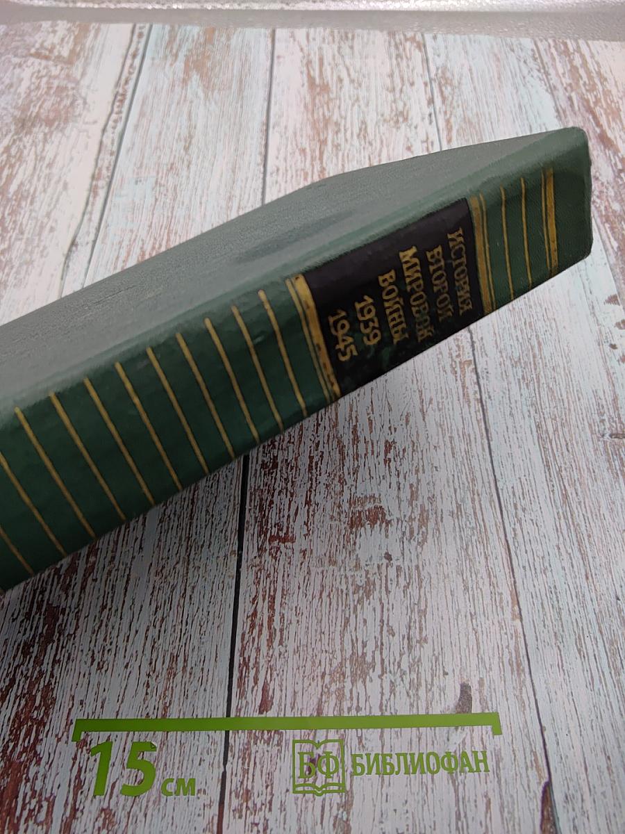 История Второй Мировой Войны 1939-1945 Том девятый