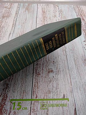 История Второй Мировой Войны 1939-1945 Том девятый