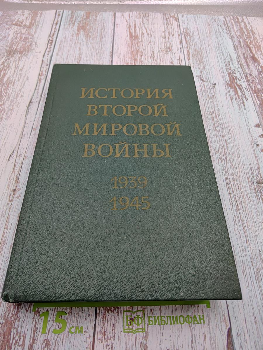 История Второй мировой войны 1939-1945. Том Седьмой