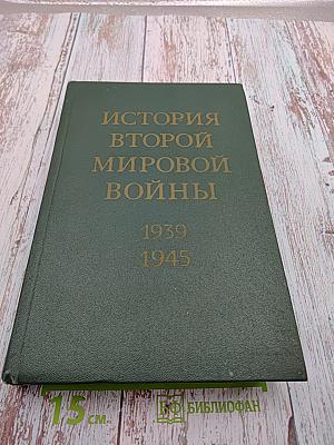 История Второй мировой войны 1939-1945. Том Седьмой